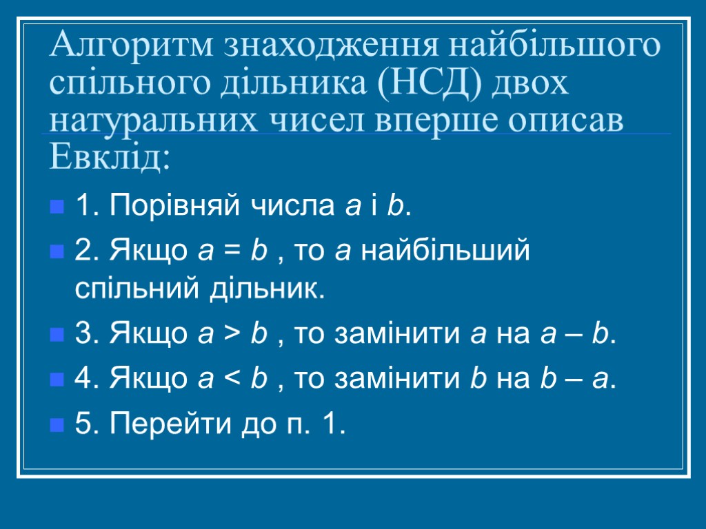 Алгоритм знаходження найбільшого спільного дільника (НСД) двох натуральних чисел вперше описав Евклід: 1. Порівняй